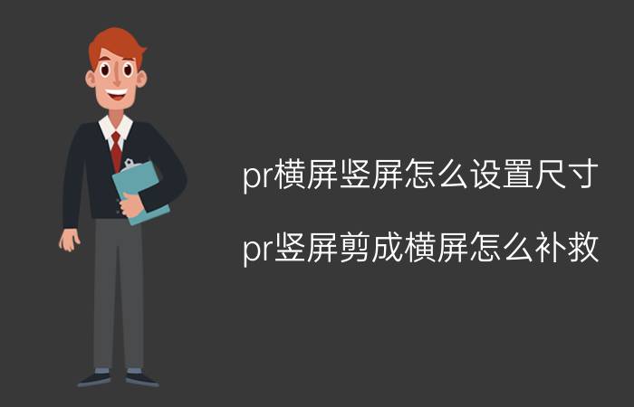 pr横屏竖屏怎么设置尺寸 pr竖屏剪成横屏怎么补救？